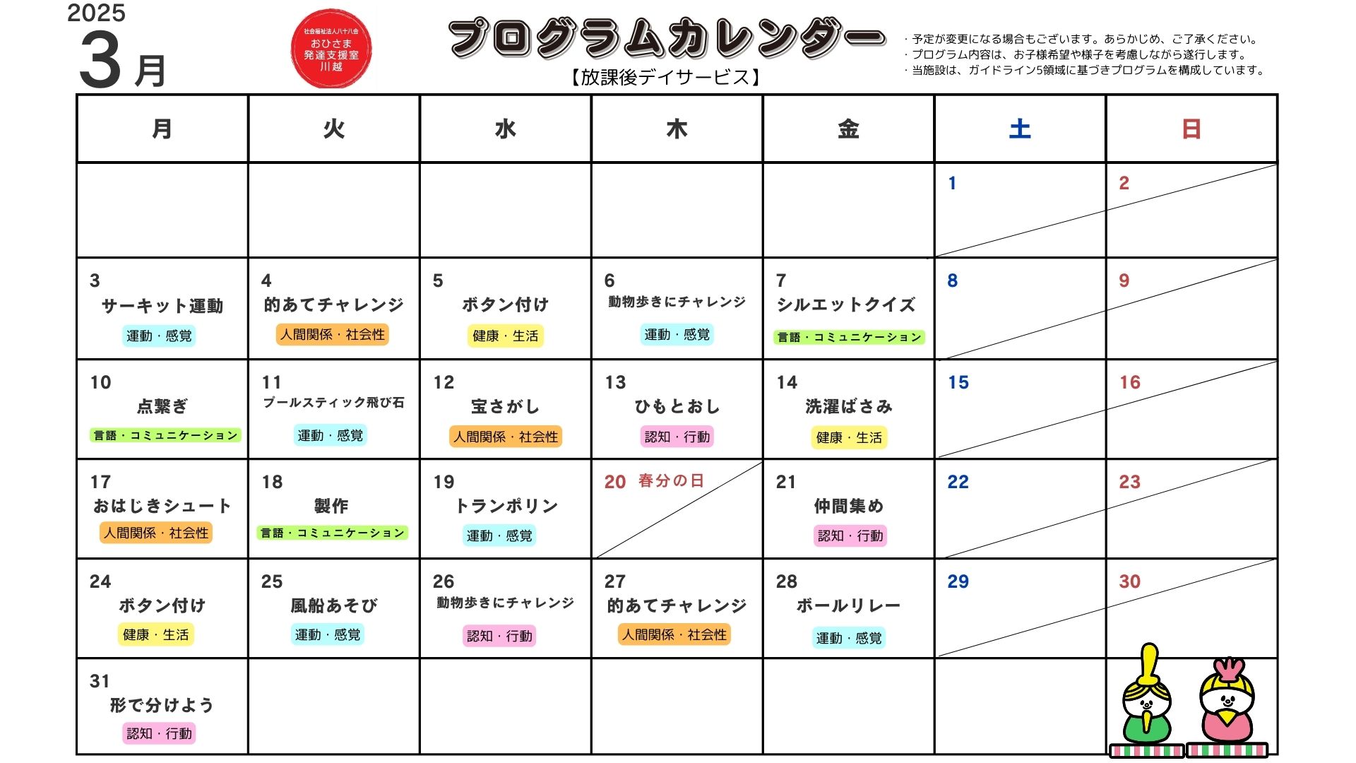 3月　プログラム活動　【放課後デイサービス】