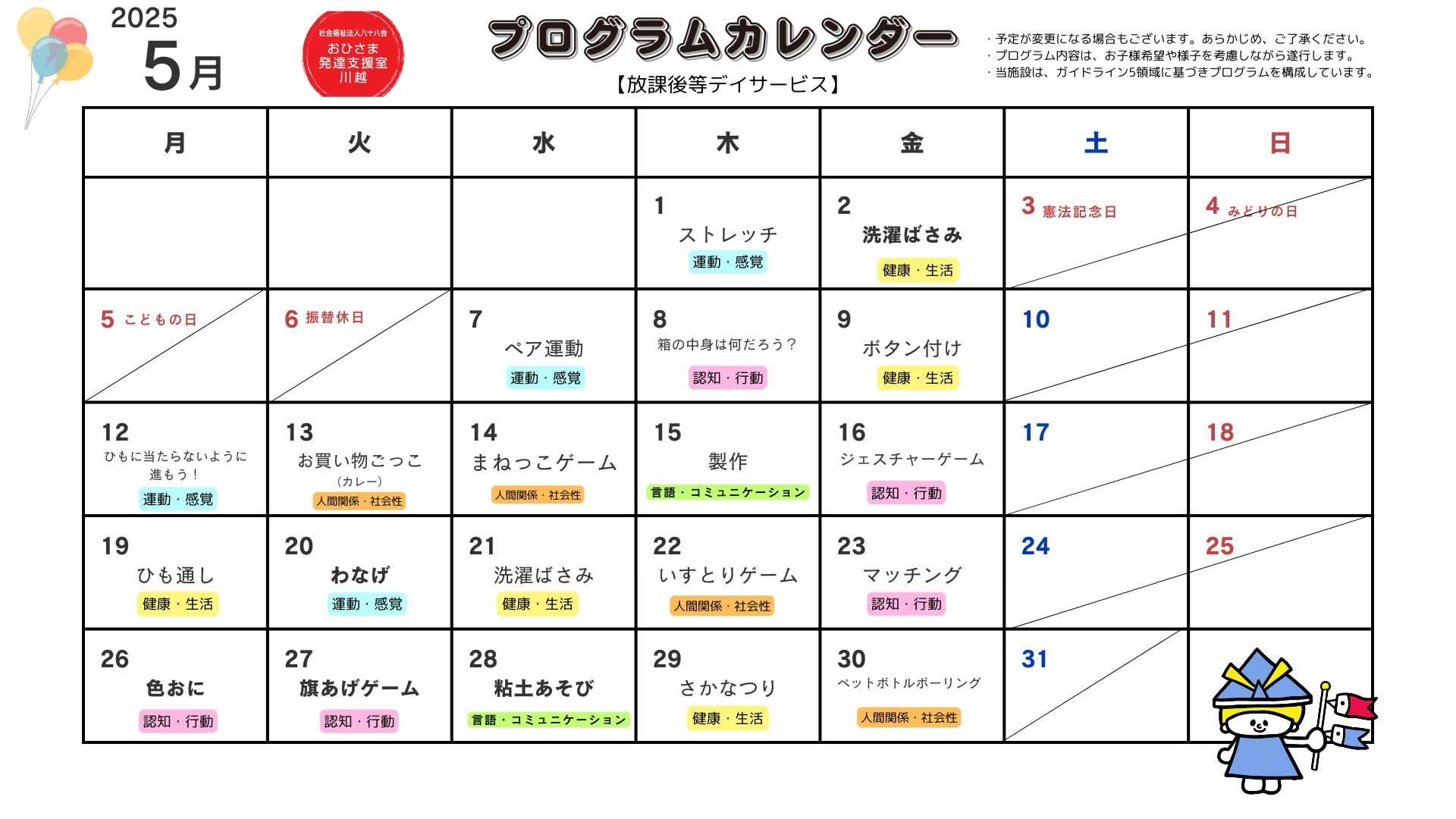 5月　プログラム活動　【放課後等デイサービス】
