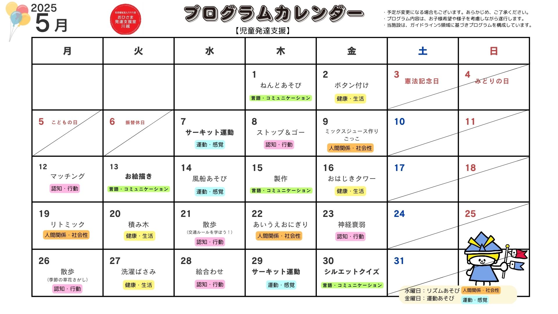 5月　プログラム活動　【児童発達支援】