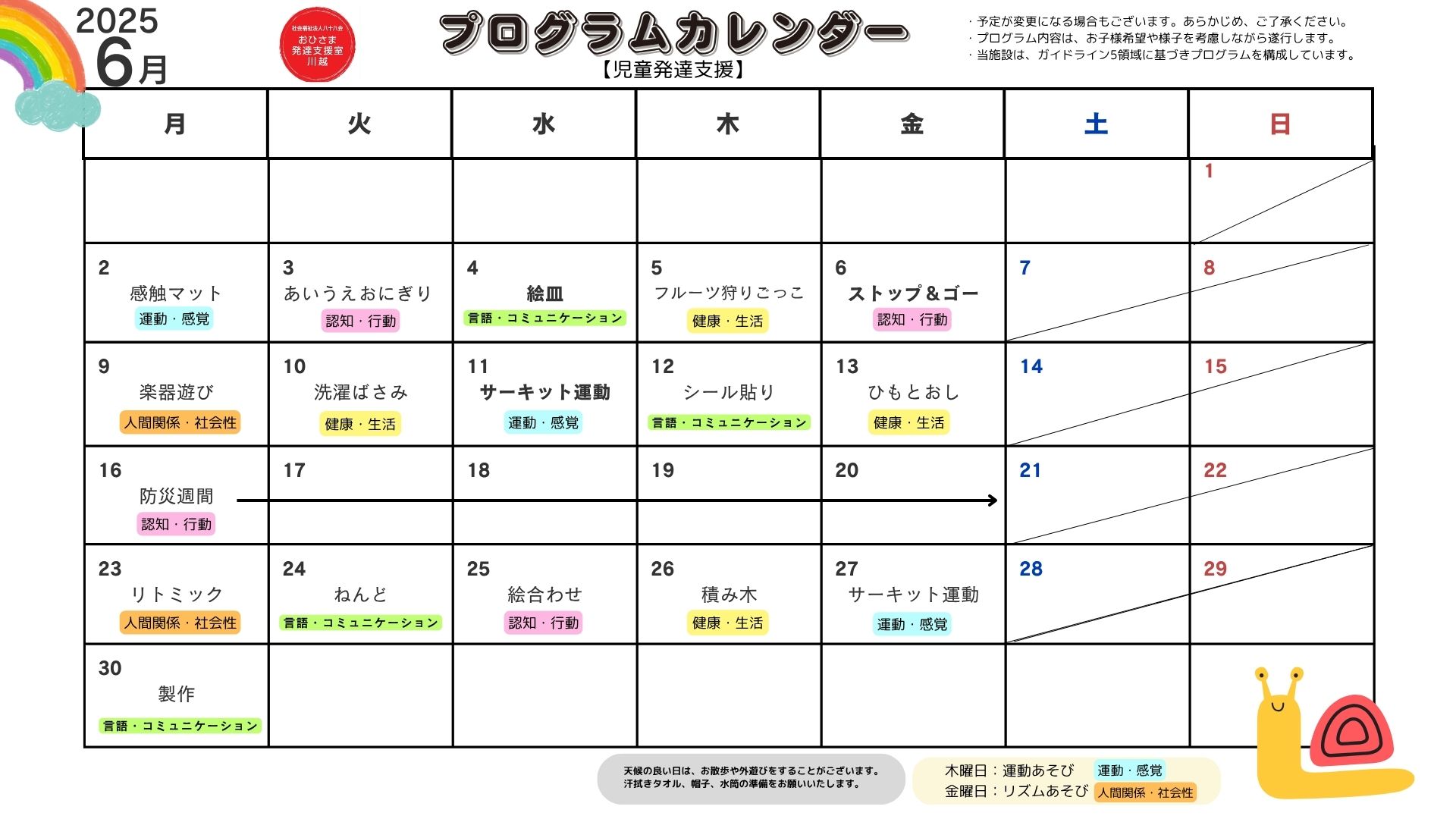 6月　プログラム活動　【児童発達支援】