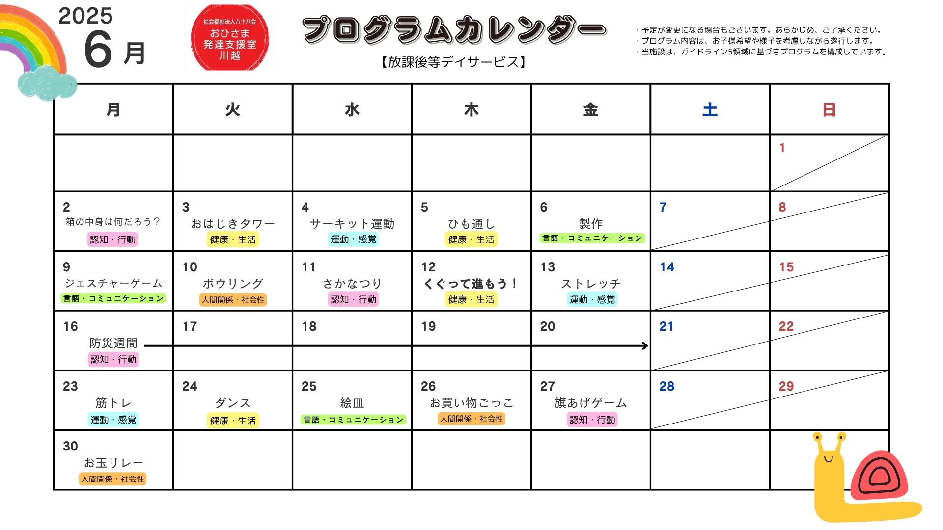6月　プログラム活動　【放課後等デイサービス】