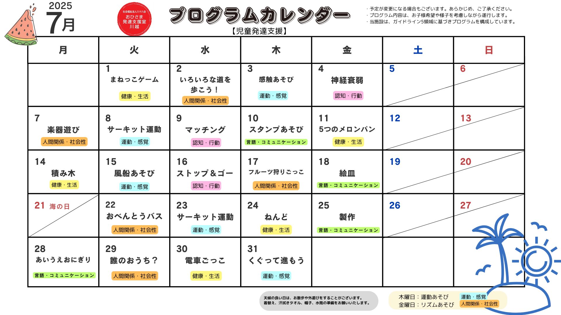 7月　プログラム活動　【児童発達支援】