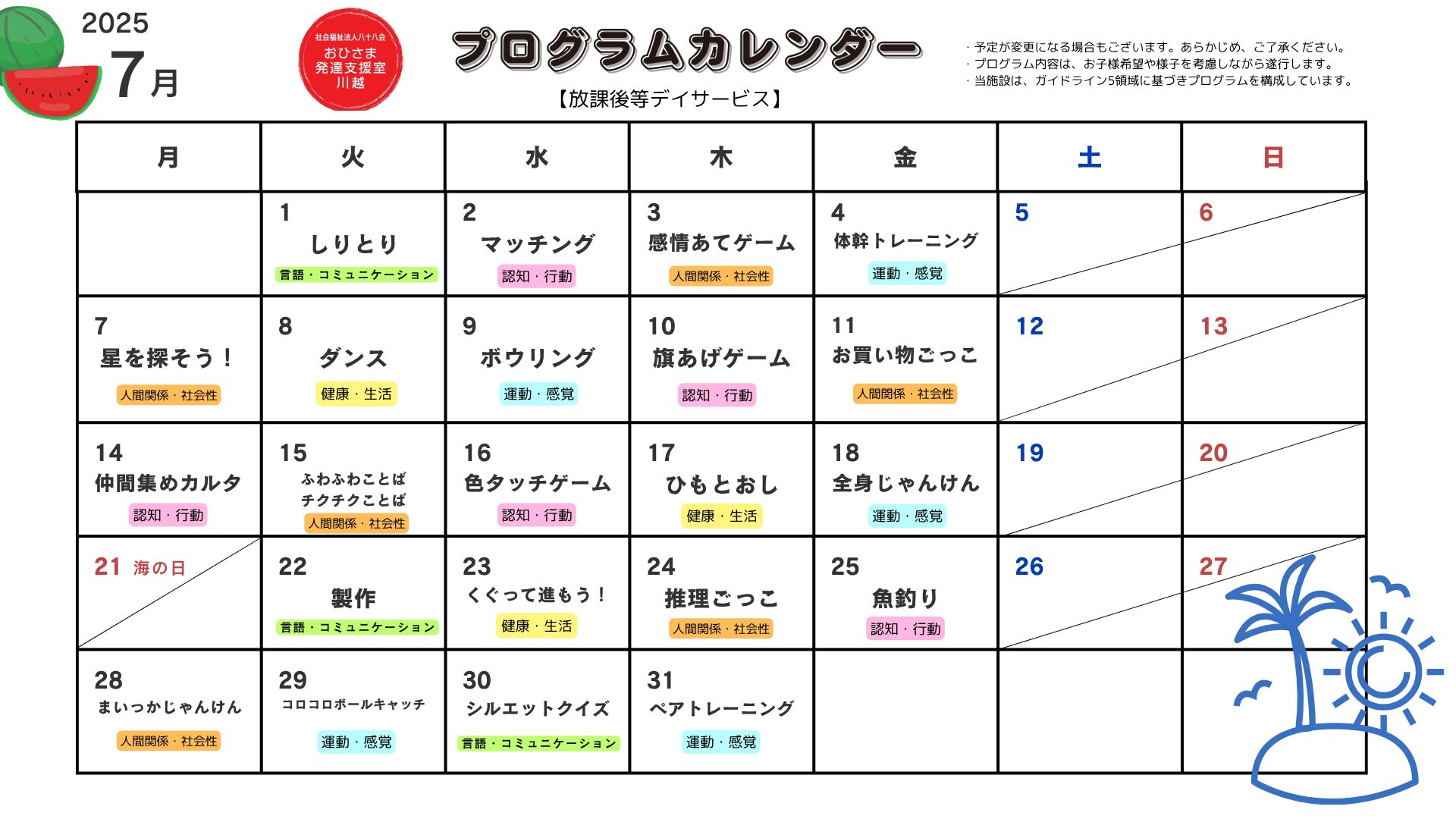 7月　プログラム活動　【放課後等デイサービス】