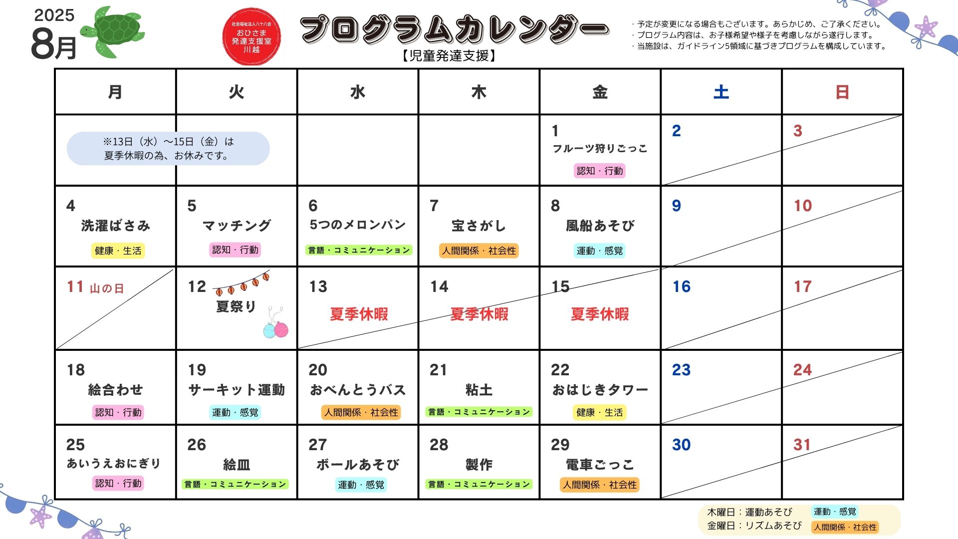 8月　プログラム活動　【児童発達支援】