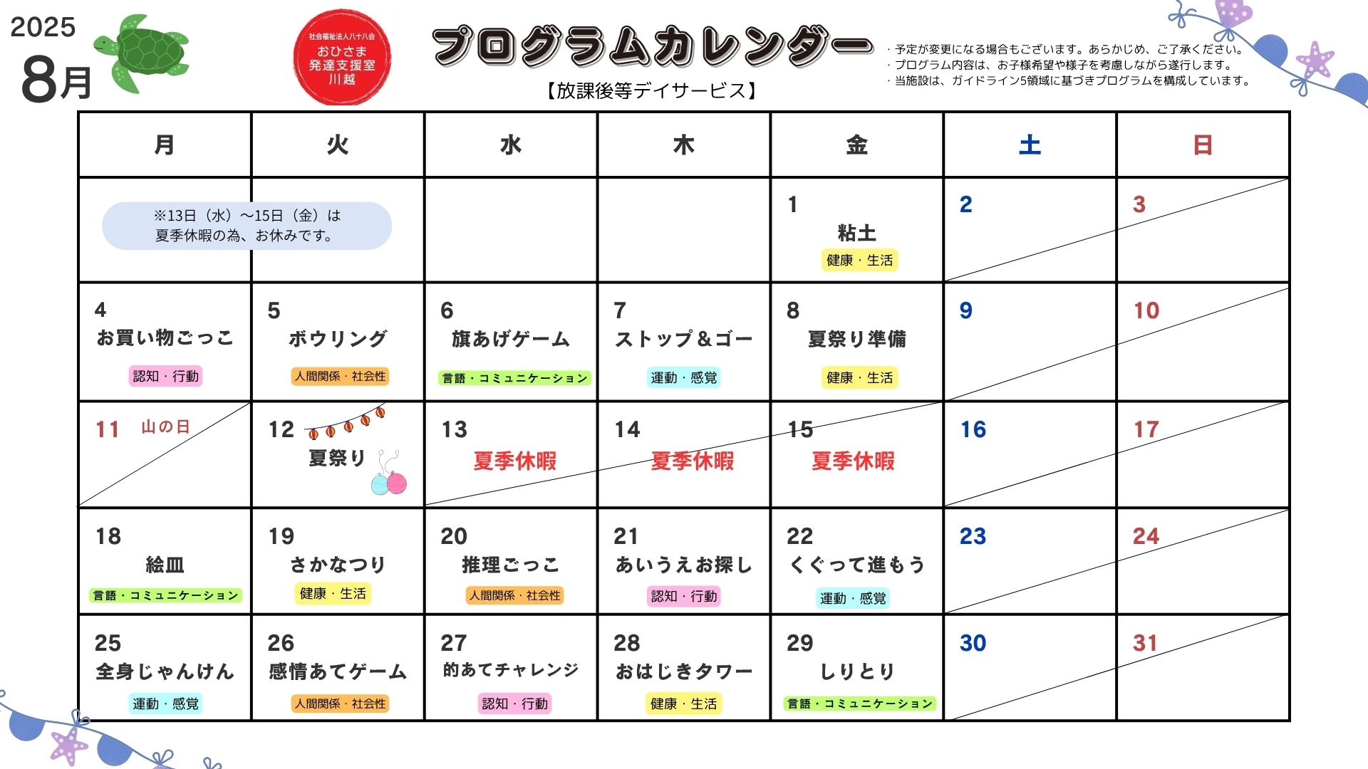 8月　プログラム活動　【放課後等デイサービス】