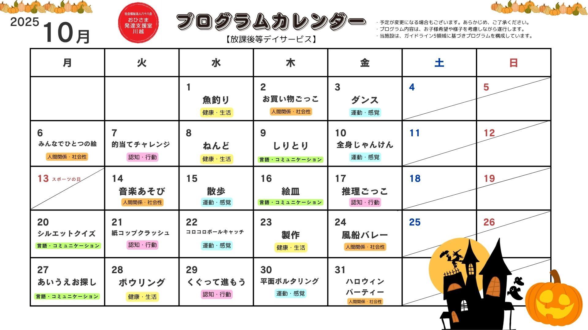 10月　プログラム活動　【放課後等デイサービス】