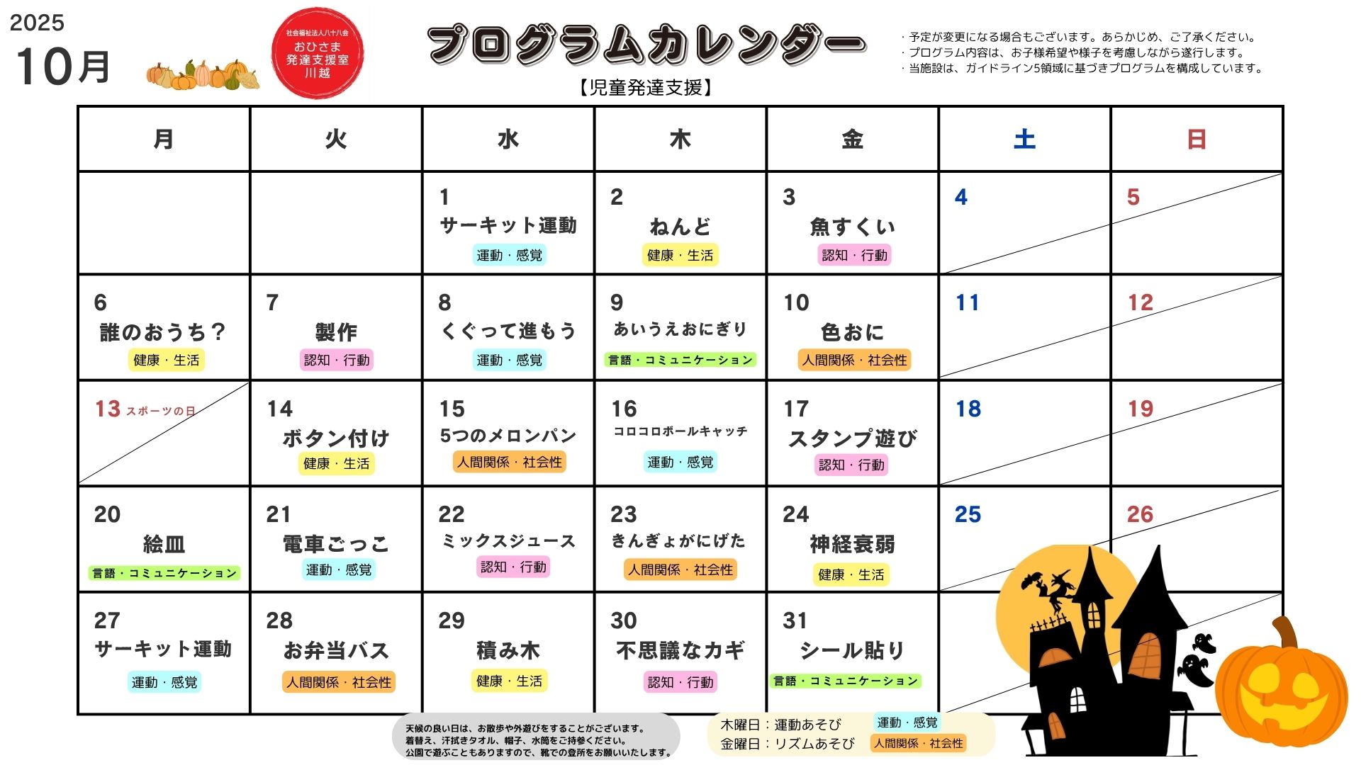 10月　プログラム活動　【児童発達支援】