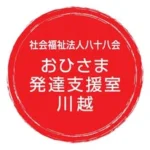 おひさま発達支援室 川越